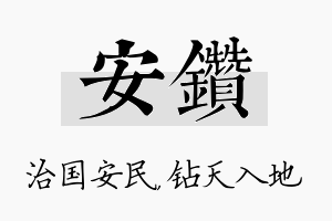 安钻名字的寓意及含义