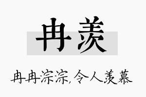 冉羡名字的寓意及含义