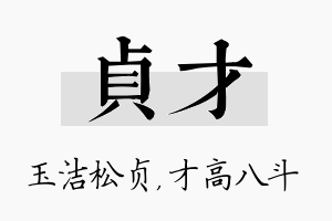 贞才名字的寓意及含义