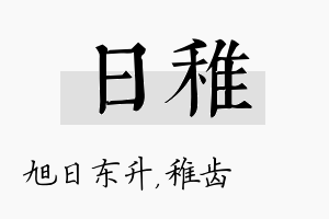 日稚名字的寓意及含义