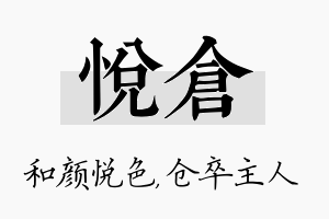 悦仓名字的寓意及含义