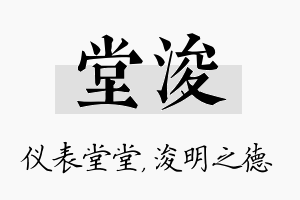 堂浚名字的寓意及含义