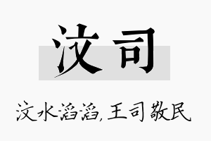 汶司名字的寓意及含义