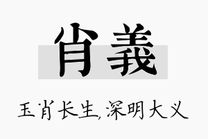 肖义名字的寓意及含义