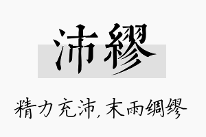 沛缪名字的寓意及含义