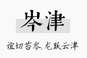 岑津名字的寓意及含义