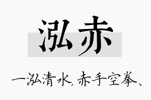 泓赤名字的寓意及含义