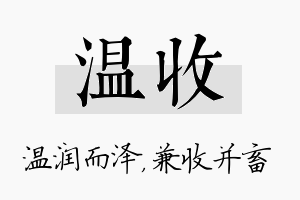 温收名字的寓意及含义