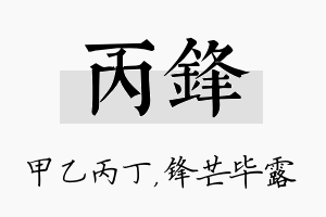 丙锋名字的寓意及含义