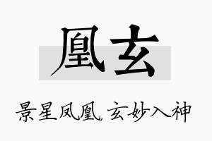 凰玄名字的寓意及含义