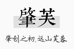 肇芙名字的寓意及含义