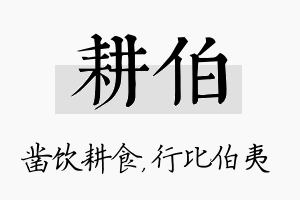 耕伯名字的寓意及含义