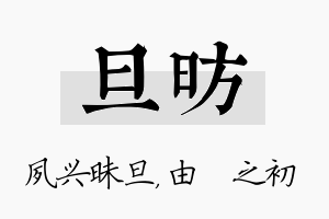 旦昉名字的寓意及含义