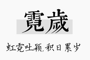 霓岁名字的寓意及含义