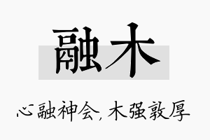 融木名字的寓意及含义