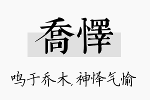 乔怿名字的寓意及含义