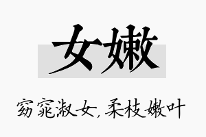 女嫩名字的寓意及含义