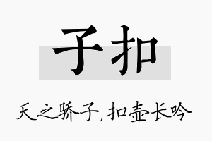 子扣名字的寓意及含义