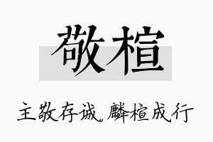 敬楦名字的寓意及含义