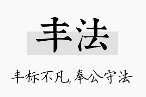 丰法名字的寓意及含义