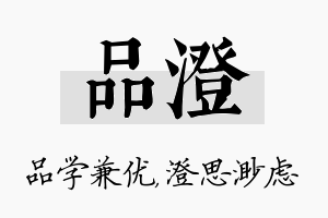 品澄名字的寓意及含义