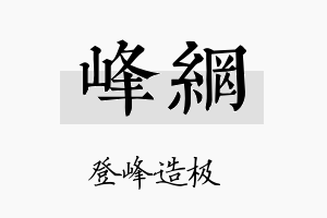 峰网名字的寓意及含义