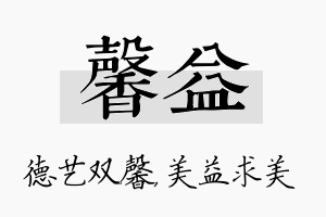 馨益名字的寓意及含义