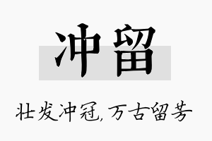 冲留名字的寓意及含义