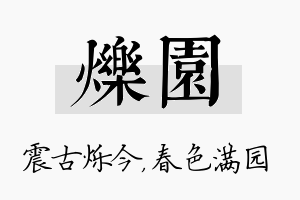 烁园名字的寓意及含义