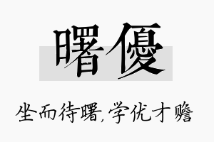 曙优名字的寓意及含义