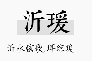 沂瑗名字的寓意及含义