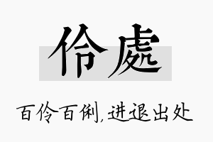 伶处名字的寓意及含义