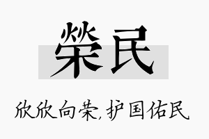 荣民名字的寓意及含义