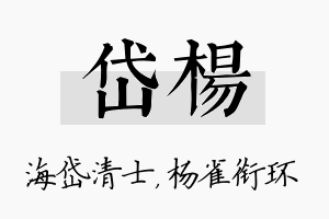 岱杨名字的寓意及含义