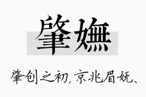 肇妩名字的寓意及含义