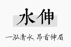 水伸名字的寓意及含义