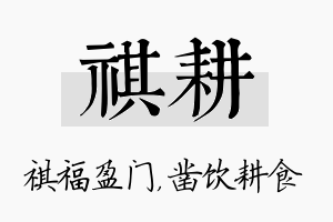 祺耕名字的寓意及含义