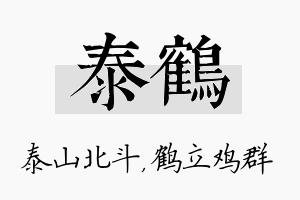 泰鹤名字的寓意及含义