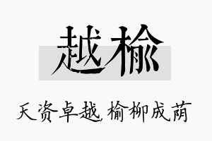 越榆名字的寓意及含义