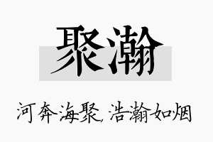 聚瀚名字的寓意及含义