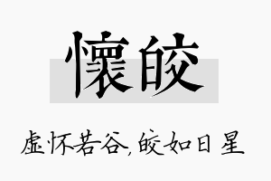 怀皎名字的寓意及含义