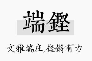 端铿名字的寓意及含义