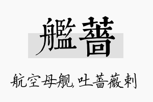 舰蔷名字的寓意及含义