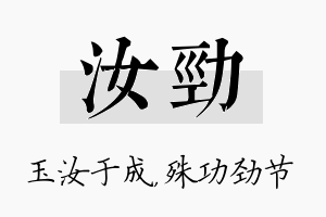 汝劲名字的寓意及含义