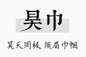 昊巾名字的寓意及含义