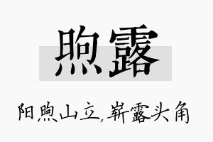 煦露名字的寓意及含义