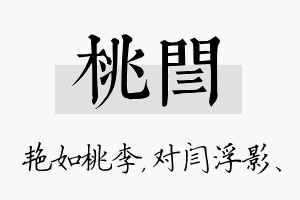 桃闫名字的寓意及含义