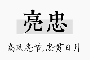 亮忠名字的寓意及含义