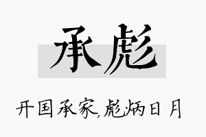 承彪名字的寓意及含义