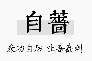 自蔷名字的寓意及含义